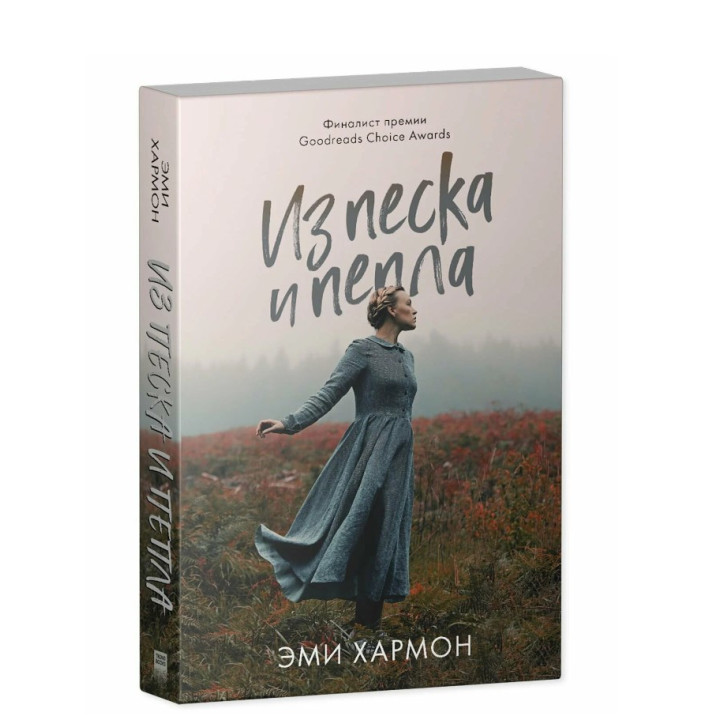 Из песка и пепла