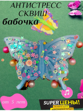 Игрушка антистресс - сквиш Бабочка