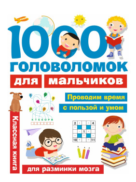 1000 головоломок для мальчиков 