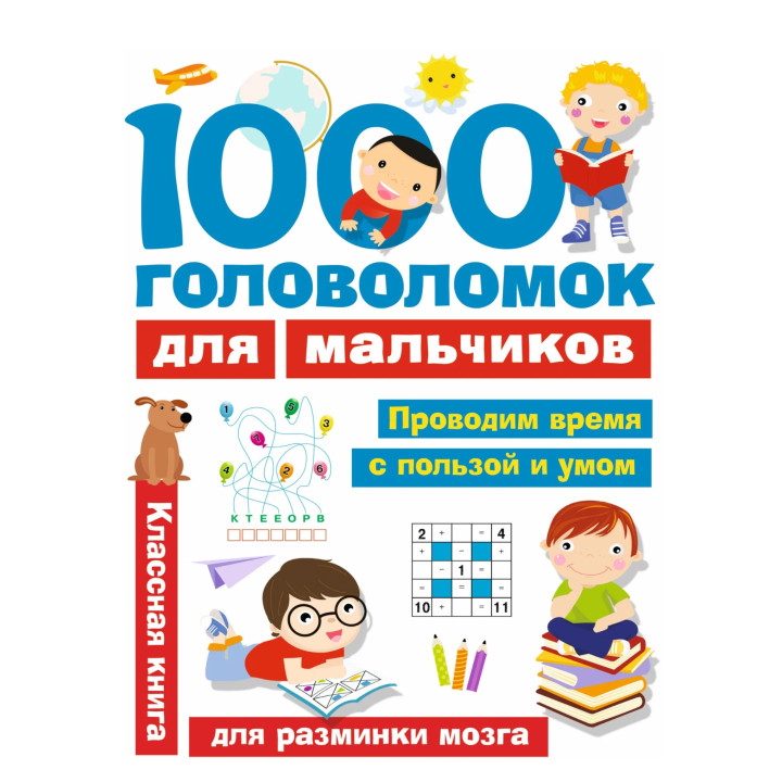1000 головоломок для мальчиков 
