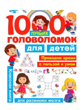 1000 лучших головоломок для детей.