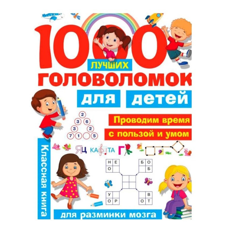 1000 лучших головоломок для детей.