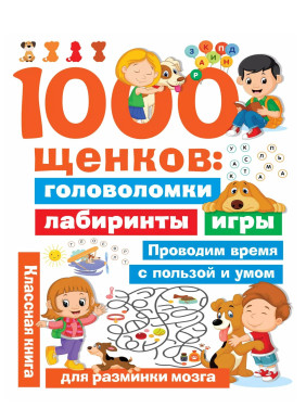 1000 щенков. Головоломки, лабиринты, игры 1000 щенков. Головоломки, лабиринты, игры