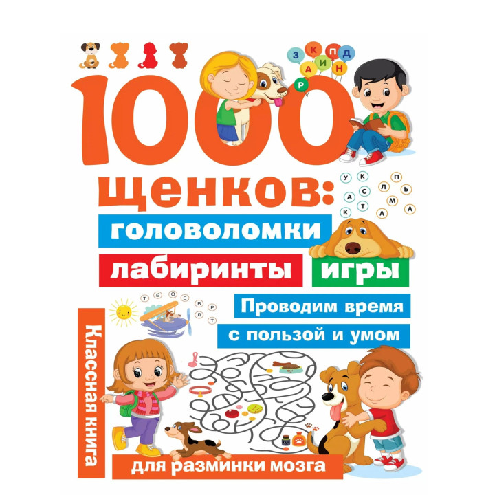 1000 щенков. Головоломки, лабиринты, игры
