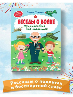 Беседы о войне. Энциклопедия для малышей