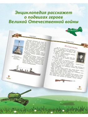 Беседы о войне. Энциклопедия для малышей