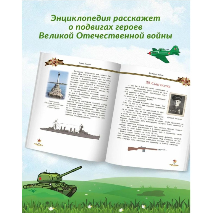 Беседы о войне. Энциклопедия для малышей