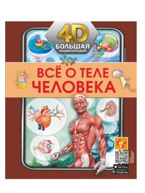 Большая 4D-энциклопедия Всё о теле человека