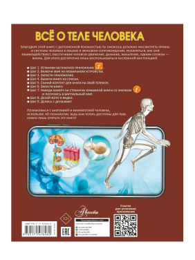 Большая 4D-энциклопедия Всё о теле человека