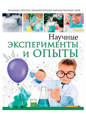Большая детская энциклопедия занимательных наук 