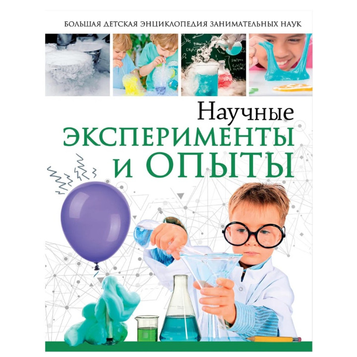 Большая детская энциклопедия занимательных наук 