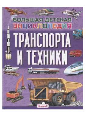 Большая детская энциклопедия транспорта и техники 