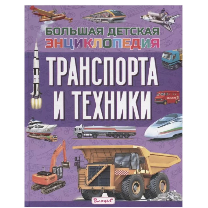 Большая детская энциклопедия транспорта и техники 