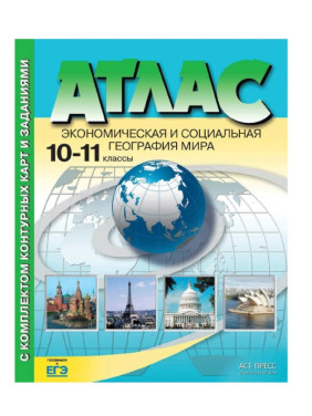 Атлас с контурными картами и заданиями 10-11кл. Экономическая и социальная география мира.