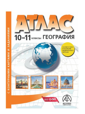 Атлас 10-11 кл География с контурными картами и заданиями