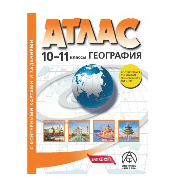 Атлас 10-11 кл География с контурными картами и заданиями