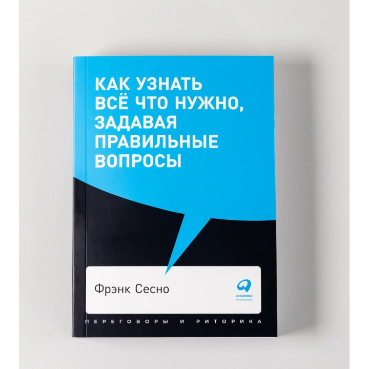Как узнать все что нужно, задавая правильные вопросы