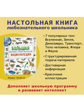 Большая иллюстрированная энциклопедия