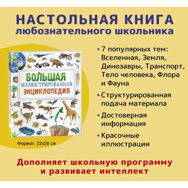 Большая иллюстрированная энциклопедия