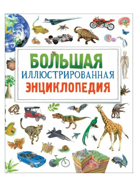 Большая иллюстрированная энциклопедия