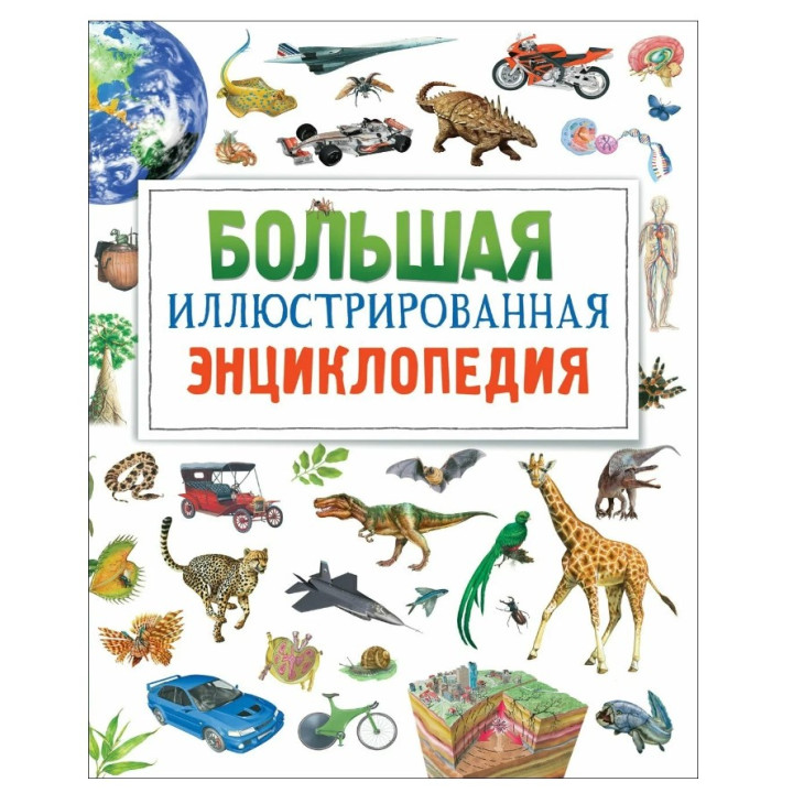 Большая иллюстрированная энциклопедия