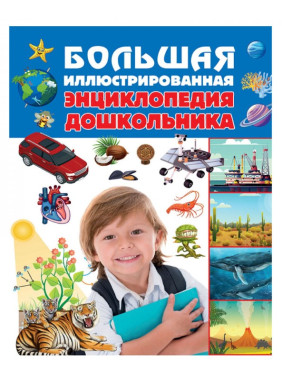 Большая иллюстрированная энциклопедия дошкольника
