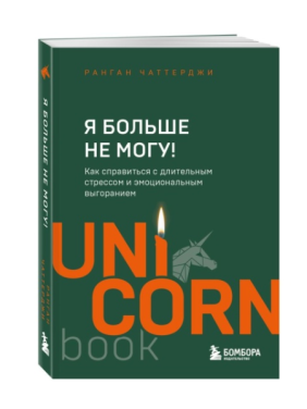Я больше не могу! Как справиться с длительным стрессом и эмоциональным выгоранием