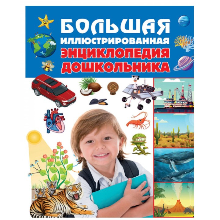 Большая иллюстрированная энциклопедия дошкольника