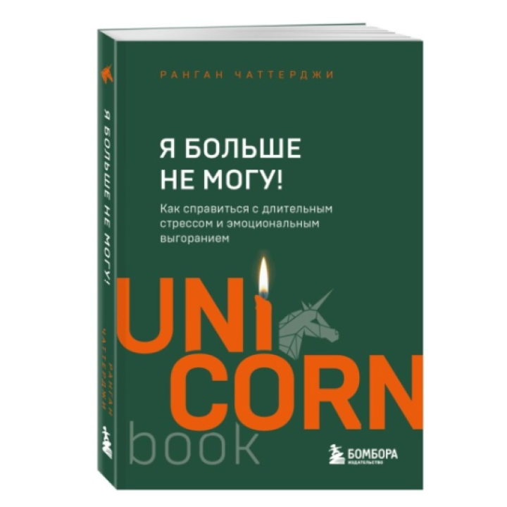 Я больше не могу! Как справиться с длительным стрессом и эмоциональным выгоранием