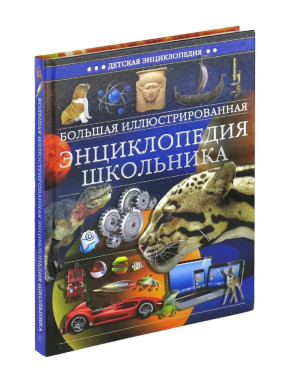 Большая иллюстрированная энциклопедия школьника