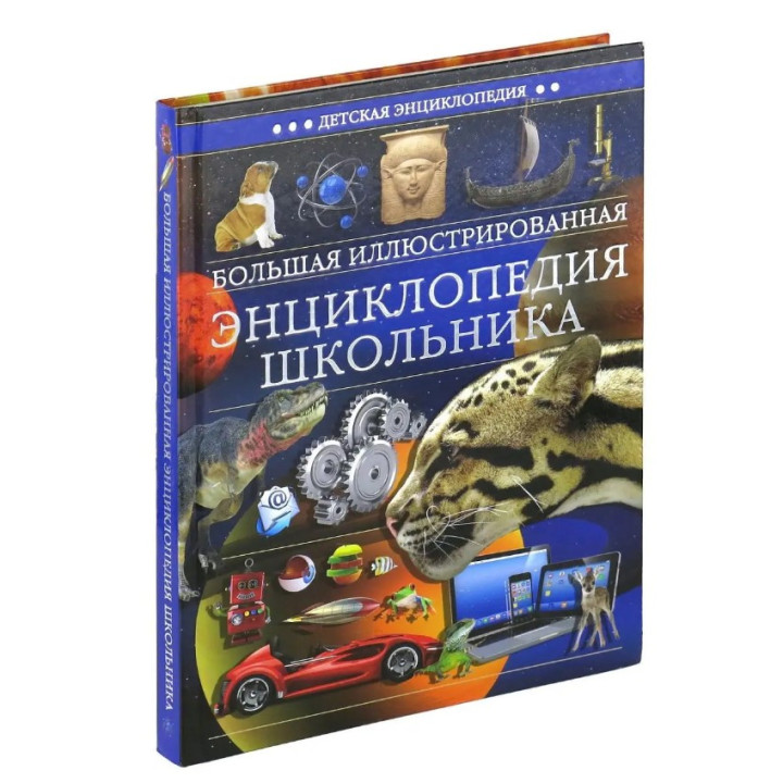 Большая иллюстрированная энциклопедия школьника