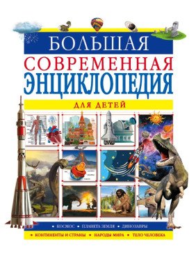 Большая современная энциклопедия для детей