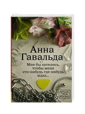 Мне бы хотелось, чтобы меня кто-нибудь где-нибудь ждал