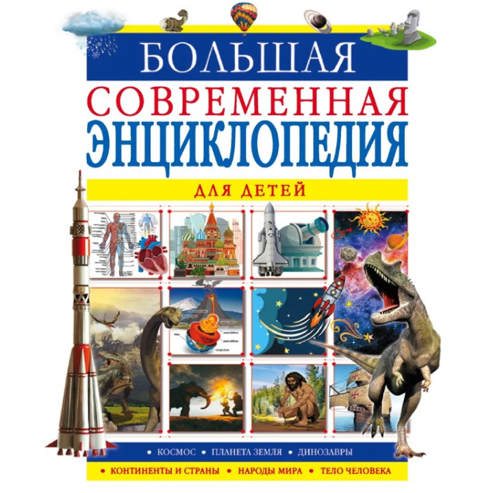 Большая современная энциклопедия для детей