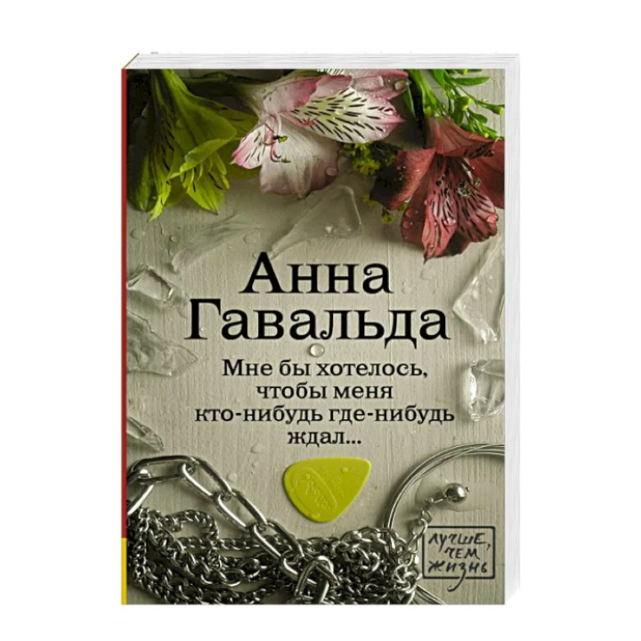 Мне бы хотелось, чтобы меня кто-нибудь где-нибудь ждал
