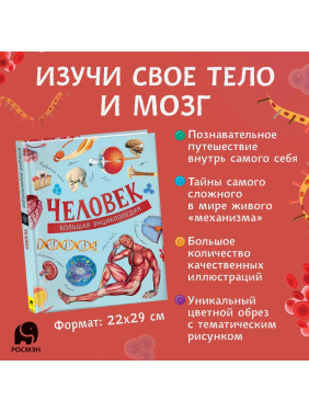 Большая Энциклопедия Человек