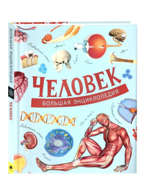 Большая Энциклопедия Человек