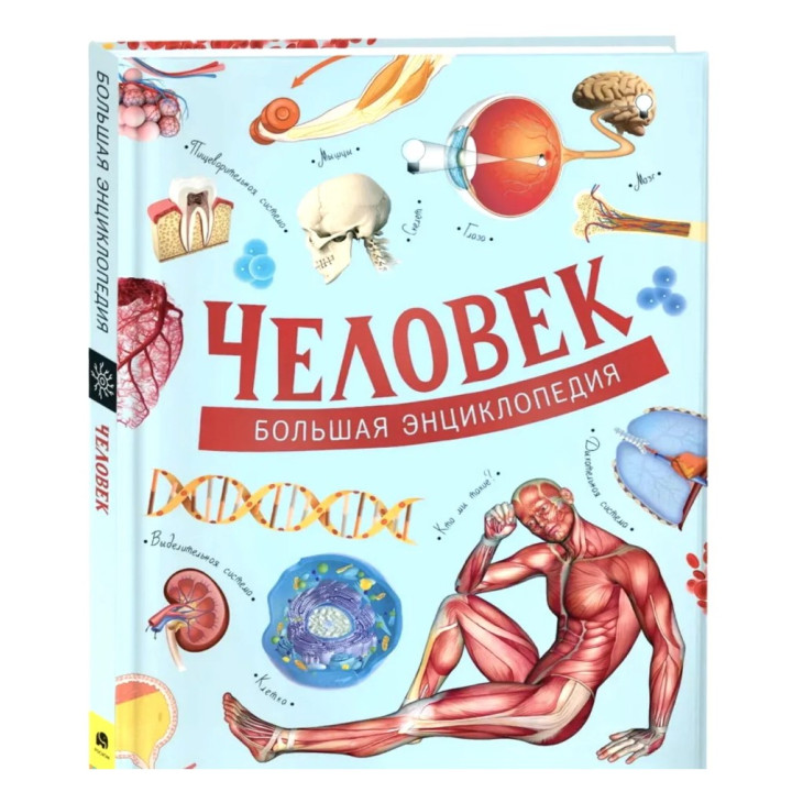 Большая Энциклопедия Человек