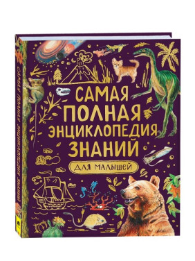Самая полная энциклопедия знаний для малышей