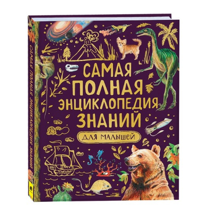 Самая полная энциклопедия знаний для малышей