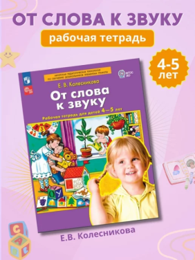 От слова к звуку Рабочая тетрадь для детей 4-5 лет