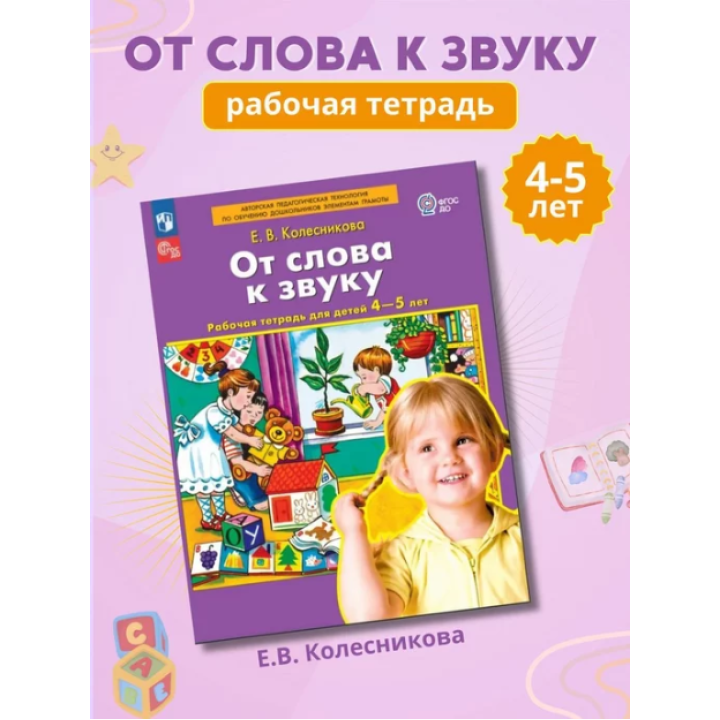 От слова к звуку Рабочая тетрадь для детей 4-5 лет