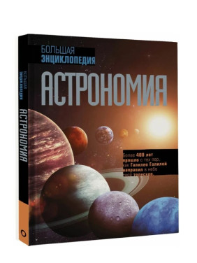 Большая энциклопедия Астрономия