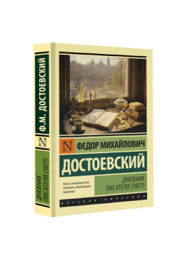 Дневник писателя