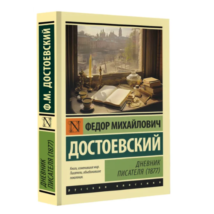 Дневник писателя