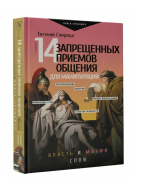 14 запрещенных приемов общения для манипуляций. Власть и магия слов. 