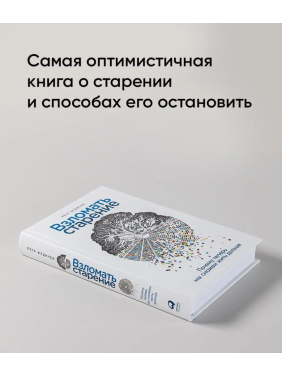 Взломать старение: Почему теперь мы сможем жить дольше