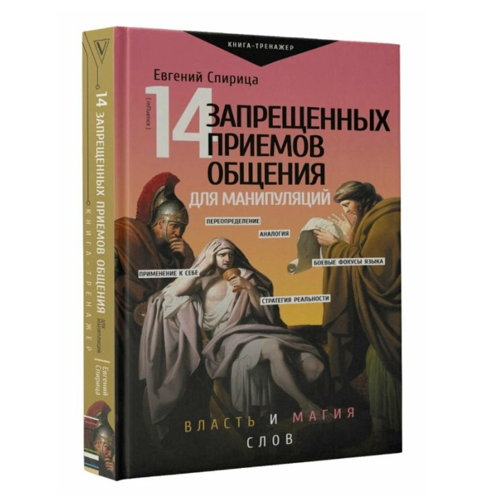 14 запрещенных приемов общения для манипуляций. Власть и магия слов. 
