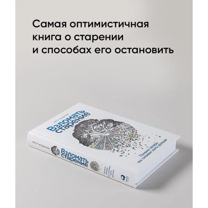 Взломать старение: Почему теперь мы сможем жить дольше