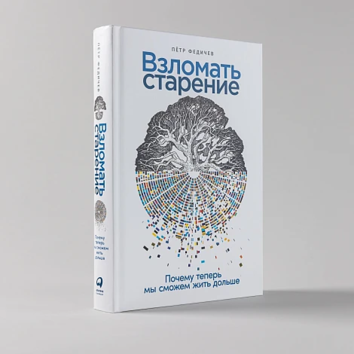 Взломать старение: Почему теперь мы сможем жить дольше